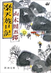楽天旅日記 新潮文庫 （改版）