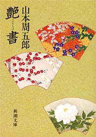 艶書 新潮文庫 （改版）