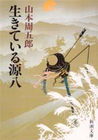 生きている源八 新潮文庫