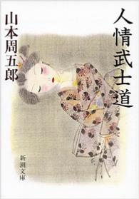 人情武士道 新潮文庫 （改版）