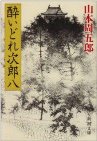 酔いどれ次郎八 新潮文庫 （改版）