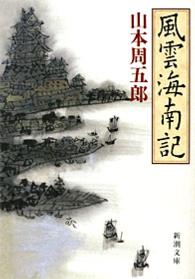 風雲海南記 新潮文庫