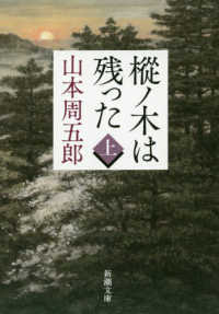 樅ノ木は残った 〈上巻〉 新潮文庫