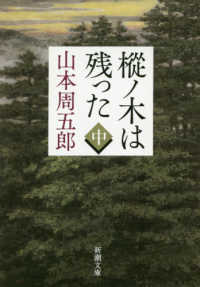 樅ノ木は残った 〈中巻〉 新潮文庫