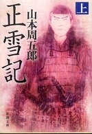 正雪記 〈上巻〉 新潮文庫