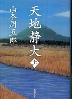天地静大 〈上巻〉 新潮文庫