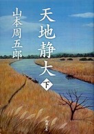 天地静大 〈下巻〉 新潮文庫