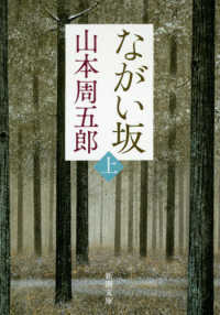 ながい坂 〈上〉 新潮文庫