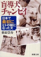 盲導犬チャンピイ - 日本で最初にヒトの眼になった犬 新潮文庫
