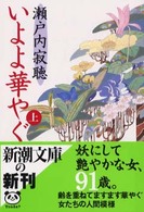 いよよ華やぐ 〈上巻〉 新潮文庫