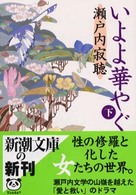 いよよ華やぐ 〈下巻〉 新潮文庫