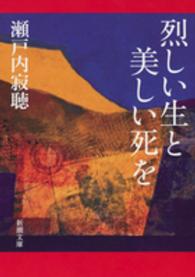 烈しい生と美しい死を 新潮文庫