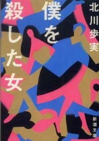 僕を殺した女 新潮文庫 （改版）