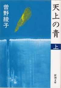 天上の青 上巻 曽野 綾子 著 紀伊國屋書店ウェブストア オンライン書店 本 雑誌の通販 電子書籍ストア