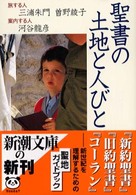 聖書の土地と人びと 新潮文庫