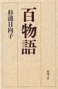 百物語 新潮文庫
