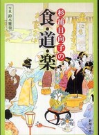 杉浦日向子の食・道・楽 新潮文庫