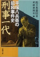 刑事一代 - 平塚八兵衛の昭和事件史 新潮文庫