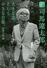 新潮文庫　文豪ナビ<br> 文豪ナビ　司馬遼太郎