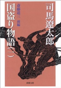 国盗り物語 〈第１巻〉 斎藤道三 前編 新潮文庫 （改版）