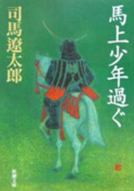 馬上少年過ぐ 新潮文庫 （改版）