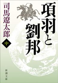 項羽と劉邦 〈中巻〉 新潮文庫 （改版）