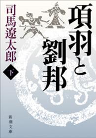 項羽と劉邦 〈下巻〉 新潮文庫 （改版）