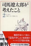 新潮文庫<br> 司馬遼太郎が考えたこと〈２〉エッセイ１９６１．１０～１９６４．１０