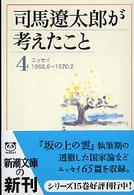 新潮文庫<br> 司馬遼太郎が考えたこと〈４〉エッセイ１９６８．９～１９７０．２