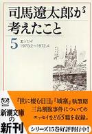 司馬遼太郎が考えたこと 〈５（１９７０．２～１９７２．４〉 - エッセイ 新潮文庫