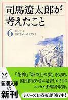 司馬遼太郎が考えたこと 〈６（１９７２．４～１９７３．２〉 - エッセイ 新潮文庫