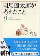 司馬遼太郎が考えたこと 〈９（１９７６．９～１９７９．４〉 - エッセイ 新潮文庫