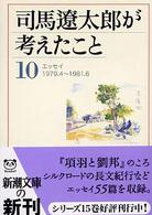 司馬遼太郎が考えたこと 〈１０（１９７９．４～１９８１．〉 - エッセイ 新潮文庫