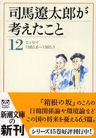 司馬遼太郎が考えたこと 〈１２（１９８３．６～１９８５．〉 - エッセイ 新潮文庫