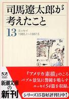 司馬遼太郎が考えたこと 〈１３（１９８５．１～１９８７．〉 - エッセイ 新潮文庫