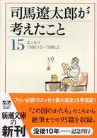 司馬遼太郎が考えたこと 〈１５（１９９０．１０～１９９６〉 - エッセイ 新潮文庫