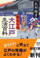 おもしろ大江戸生活百科 新潮文庫
