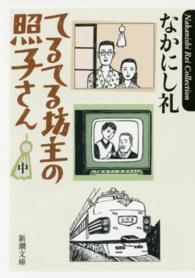 新潮文庫<br> てるてる坊主の照子さん〈中〉