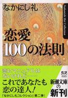 恋愛１００の法則 新潮文庫