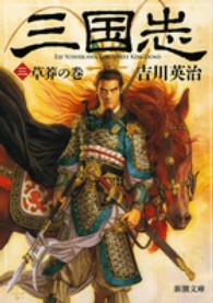 三国志 〈３（草莽の巻）〉 新潮文庫