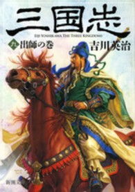 新潮文庫<br> 三国志〈９〉出師の巻