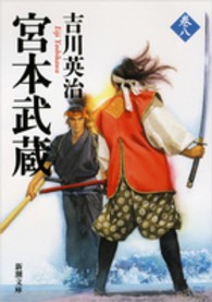 新潮文庫<br> 宮本武蔵〈８〉