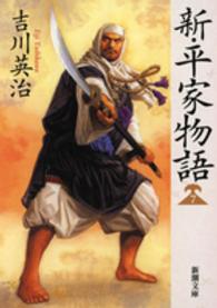 新潮文庫<br> 新・平家物語〈７〉