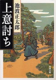 上意討ち 新潮文庫 （改版）