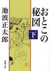 おとこの秘図 〈下巻〉 新潮文庫 （改版）