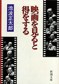 映画を見ると得をする 新潮文庫