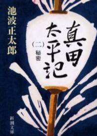 真田太平記 〈第２巻〉 秘密 新潮文庫 （改版）