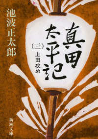 真田太平記 〈第３巻〉 上田攻め 新潮文庫 （改版）