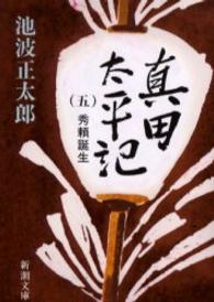 真田太平記 〈第５巻〉 秀頼誕生 新潮文庫 （改版）