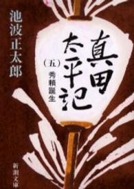 新潮文庫<br> 真田太平記〈５〉秀頼誕生 （改版）